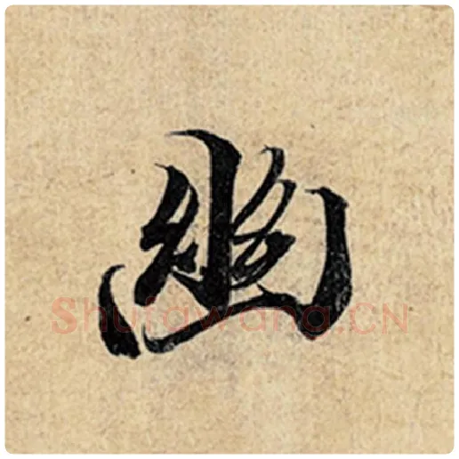 王羲之毛笔行书幽字的写法,摘自王羲之书法作品神龙兰亭序冯承素摹