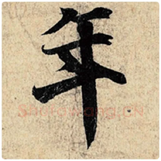 王羲之毛笔行书年字的写法,摘自王羲之书法作品神龙兰亭序冯承素摹
