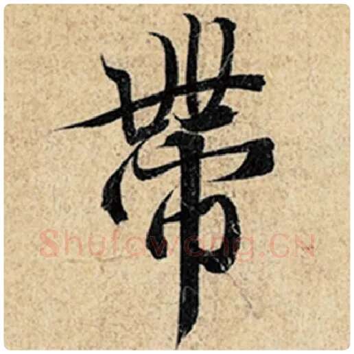 王羲之毛笔行书带字的写法,摘自王羲之书法作品神龙兰亭序冯承素摹