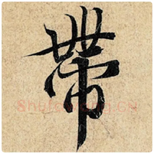 王羲之毛笔行书带字的写法,摘自王羲之书法作品神龙兰亭序冯承素摹