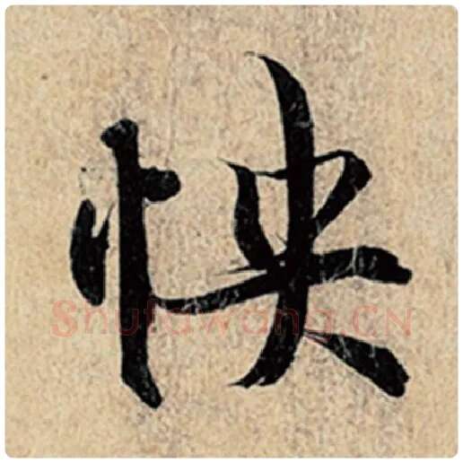 王羲之毛笔行书怏字的写法,摘自王羲之书法作品神龙兰亭序冯承素摹