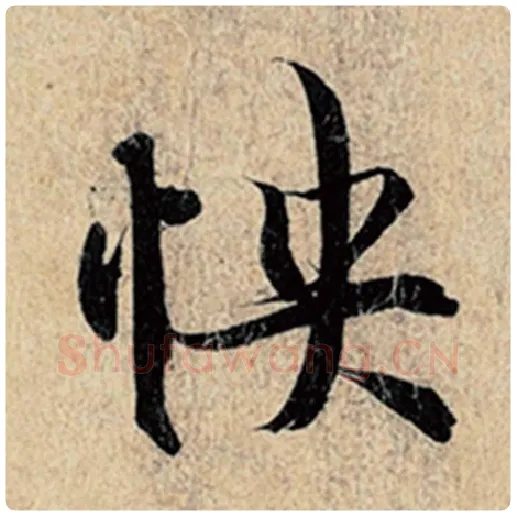 王羲之毛笔行书怏字的写法,摘自王羲之书法作品神龙兰亭序冯承素摹