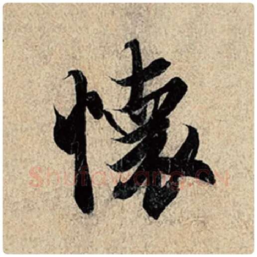 王羲之毛笔行书怀字的写法,摘自王羲之书法作品神龙兰亭序冯承素摹