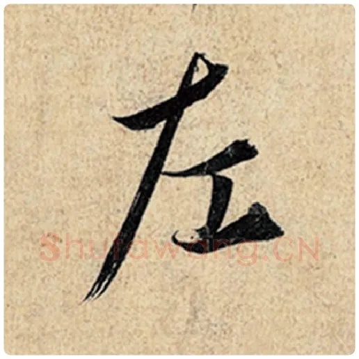王羲之毛笔行书左字的写法,摘自王羲之书法作品神龙兰亭序冯承素摹