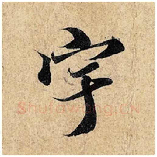 王羲之毛笔行书宇字的写法,摘自王羲之书法作品神龙兰亭序冯承素摹