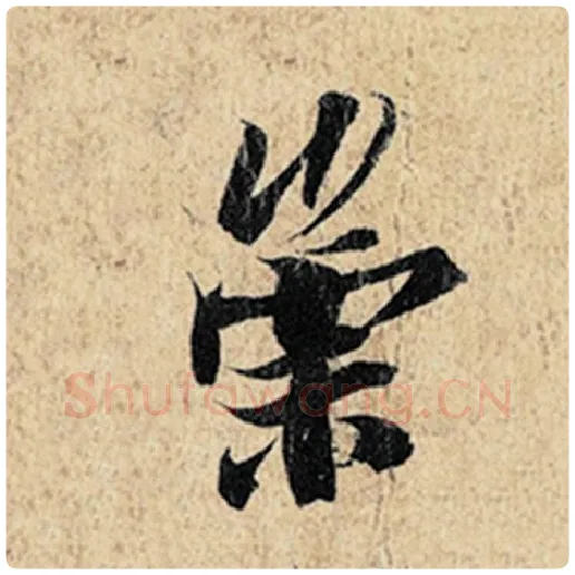 王羲之毛笔行书崇字的写法,摘自王羲之书法作品神龙兰亭序冯承素摹