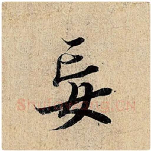 王羲之毛笔行书妄字的写法,摘自王羲之书法作品神龙兰亭序冯承素摹