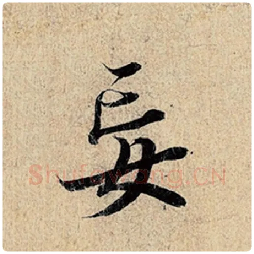 王羲之毛笔行书妄字的写法,摘自王羲之书法作品神龙兰亭序冯承素摹