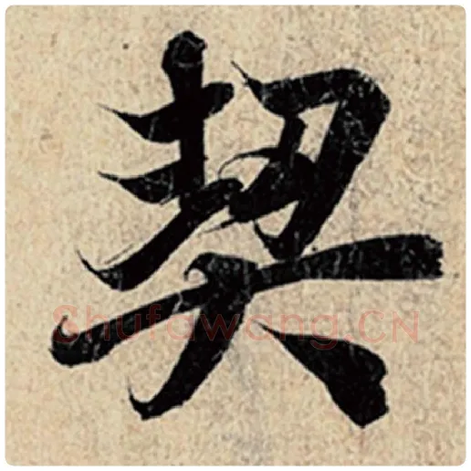 王羲之毛笔行书契字的写法,摘自王羲之书法作品神龙兰亭序冯承素摹