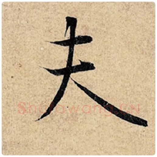 王羲之毛笔行书夫字的写法,摘自王羲之书法作品神龙兰亭序冯承素摹