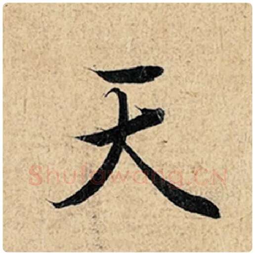 王羲之毛笔行书天字的写法,摘自王羲之书法作品神龙兰亭序冯承素摹