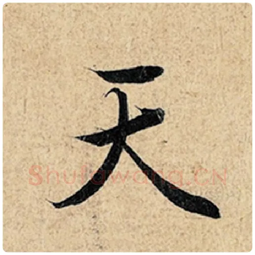 王羲之毛笔行书天字的写法,摘自王羲之书法作品神龙兰亭序冯承素摹