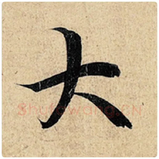 王羲之毛笔行书大字的写法,摘自王羲之书法作品神龙兰亭序冯承素摹