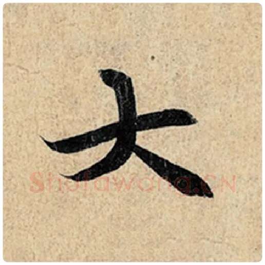 王羲之毛笔行书大字的写法,摘自王羲之书法作品神龙兰亭序冯承素摹