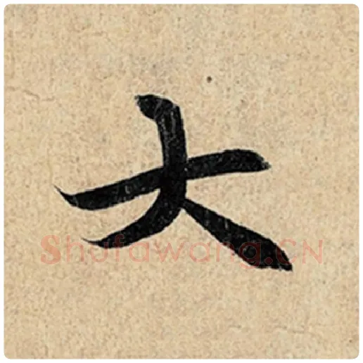 王羲之毛笔行书大字的写法,摘自王羲之书法作品神龙兰亭序冯承素摹