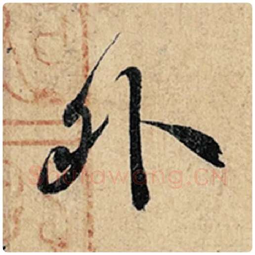 王羲之毛笔行书外字的写法,摘自王羲之书法作品神龙兰亭序冯承素摹