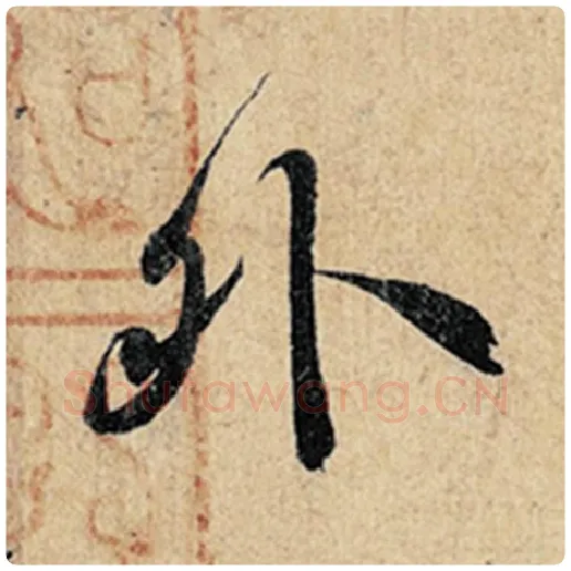 王羲之毛笔行书外字的写法,摘自王羲之书法作品神龙兰亭序冯承素摹