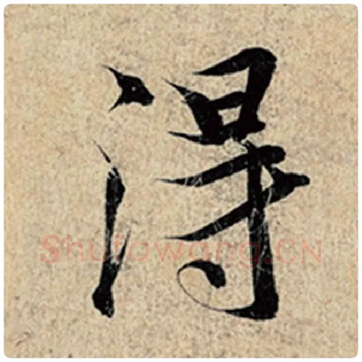 王羲之毛笔行书得字的写法,摘自王羲之书法作品神龙兰亭序冯承素摹