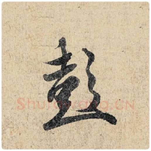 王羲之毛笔行书彭字的写法,摘自王羲之书法作品神龙兰亭序冯承素摹