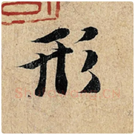 王羲之毛笔行书形字的写法,摘自王羲之书法作品神龙兰亭序冯承素摹