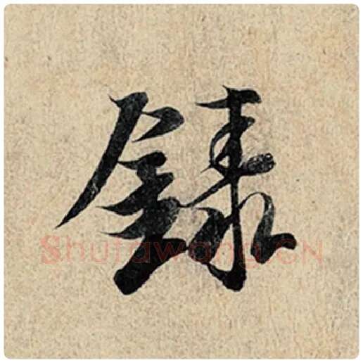 王羲之毛笔行书录字的写法,摘自王羲之书法作品神龙兰亭序冯承素摹