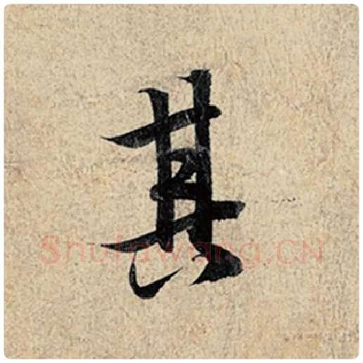 王羲之毛笔行书其字的写法,摘自王羲之书法作品神龙兰亭序冯承素摹