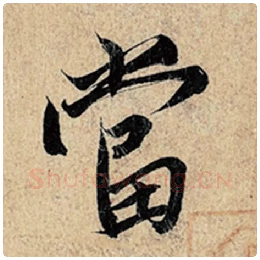 王羲之毛笔行书当字的写法,摘自王羲之书法作品神龙兰亭序冯承素摹