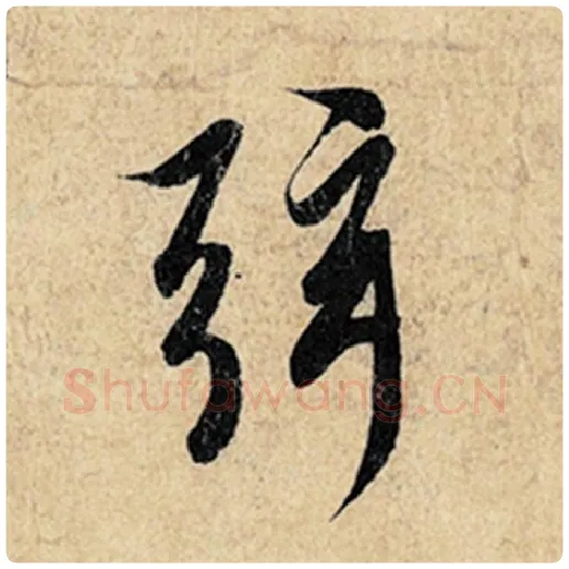 王羲之毛笔行书弦字的写法,摘自王羲之书法作品神龙兰亭序冯承素摹