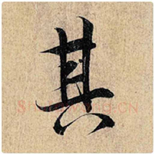 王羲之毛笔行书其字的写法,摘自王羲之书法作品神龙兰亭序冯承素摹