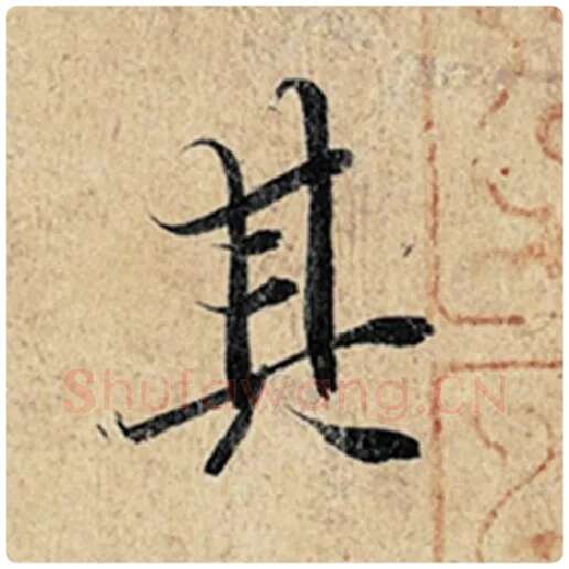 王羲之毛笔行书其字的写法,摘自王羲之书法作品神龙兰亭序冯承素摹