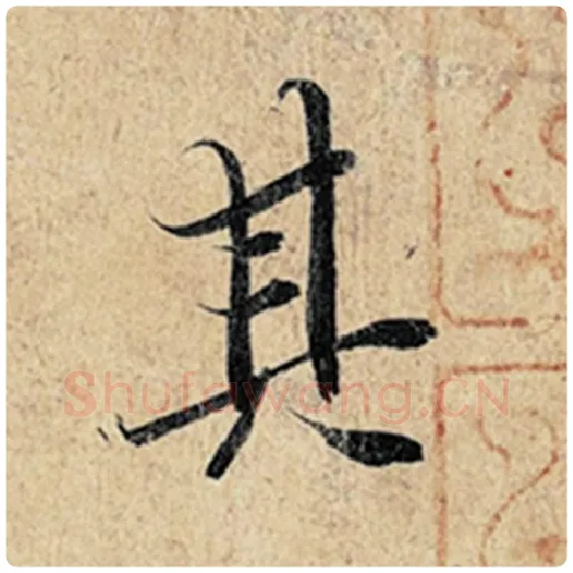 王羲之毛笔行书其字的写法,摘自王羲之书法作品神龙兰亭序冯承素摹