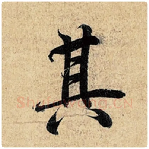 王羲之毛笔行书其字的写法,摘自王羲之书法作品神龙兰亭序冯承素摹