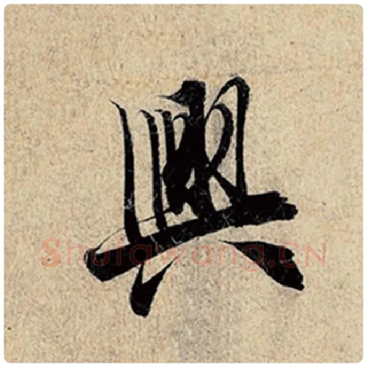 王羲之毛笔行书兴字的写法,摘自王羲之书法作品神龙兰亭序冯承素摹