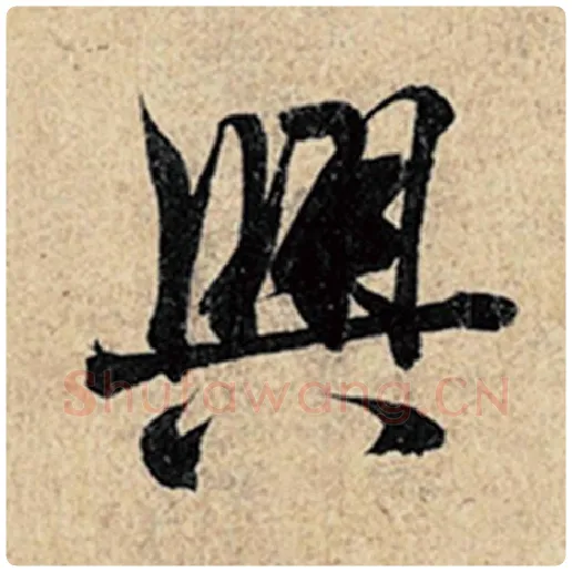 王羲之毛笔行书兴字的写法,摘自王羲之书法作品神龙兰亭序冯承素摹