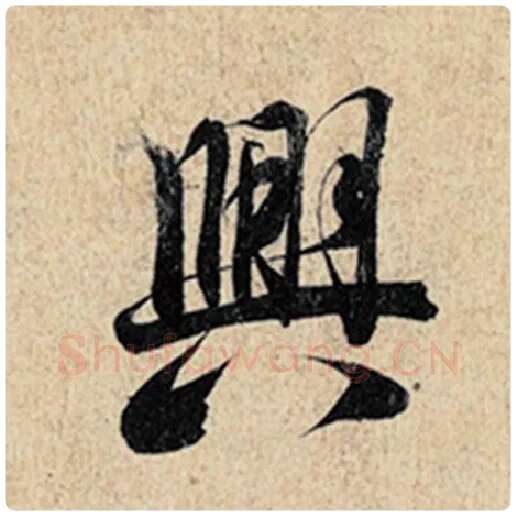 王羲之毛笔行书兴字的写法,摘自王羲之书法作品神龙兰亭序冯承素摹