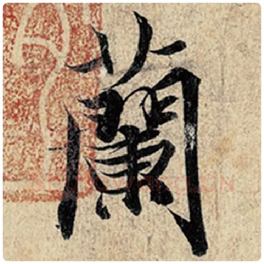 王羲之毛笔行书兰字的写法,摘自王羲之书法作品神龙兰亭序冯承素摹