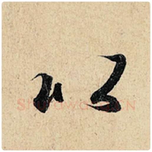 王羲之毛笔行书以字的写法,摘自王羲之书法作品神龙兰亭序冯承素摹