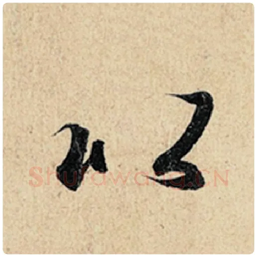 王羲之毛笔行书以字的写法,摘自王羲之书法作品神龙兰亭序冯承素摹