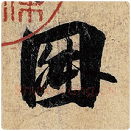 王羲之毛笔行书因字的写法,摘自王羲之书法作品神龙兰亭序冯承素摹