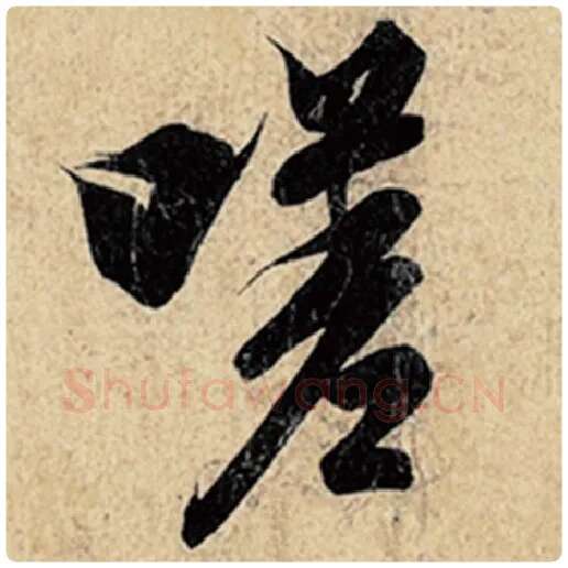 王羲之毛笔行书嗟字的写法,摘自王羲之书法作品神龙兰亭序冯承素摹