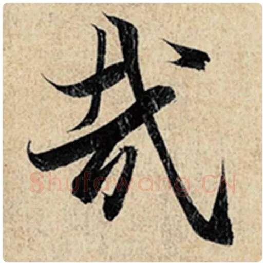 王羲之毛笔行书哉字的写法,摘自王羲之书法作品神龙兰亭序冯承素摹