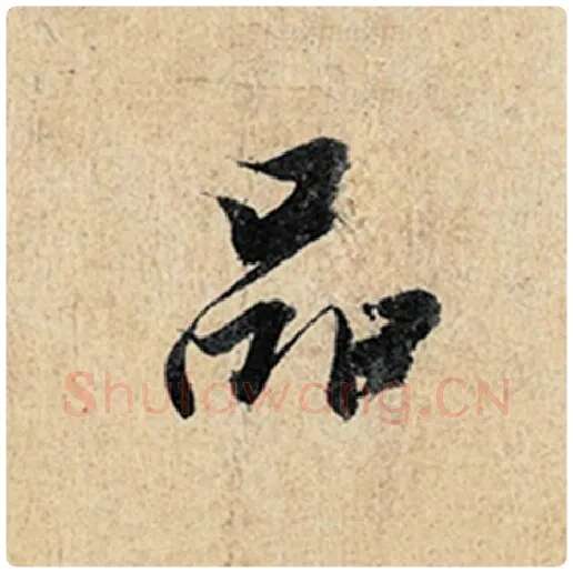 王羲之毛笔行书品字的写法,摘自王羲之书法作品神龙兰亭序冯承素摹