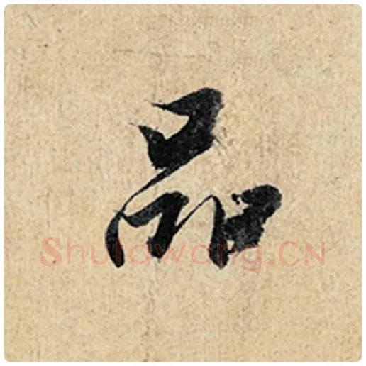 王羲之毛笔行书品字的写法,摘自王羲之书法作品神龙兰亭序冯承素摹
