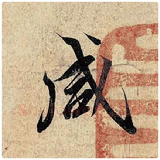 王羲之毛笔行书咸字的写法,摘自王羲之书法作品神龙兰亭序冯承素摹