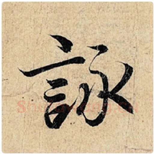 王羲之毛笔行书咏字的写法,摘自王羲之书法作品神龙兰亭序冯承素摹