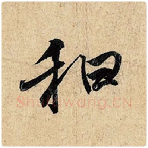 王羲之毛笔行书和字的写法,摘自王羲之书法作品神龙兰亭序冯承素摹