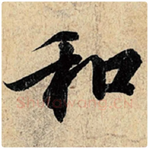 王羲之毛笔行书和字的写法,摘自王羲之书法作品神龙兰亭序冯承素摹