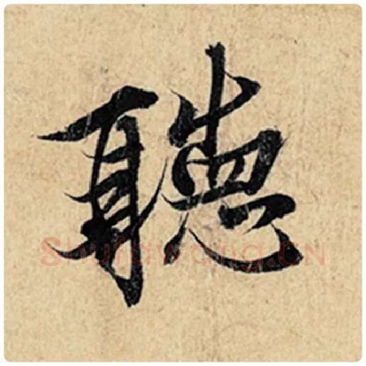 王羲之毛笔行书听字的写法,摘自王羲之书法作品神龙兰亭序冯承素摹