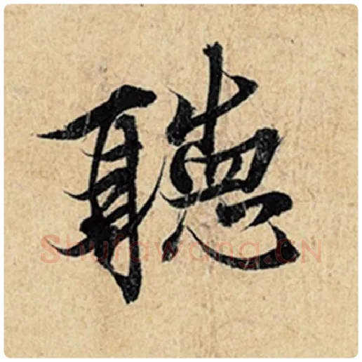 王羲之毛笔行书听字的写法,摘自王羲之书法作品神龙兰亭序冯承素摹