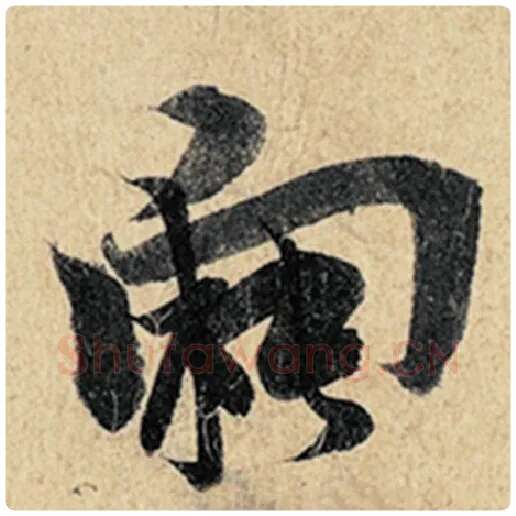 王羲之毛笔行书向字的写法,摘自王羲之书法作品神龙兰亭序冯承素摹